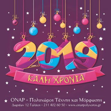 Ευχές για το 2019 από το ΟΝΑΡ!