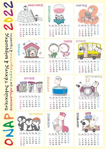 ΕΝΑΡΞΗ ΜΑΘΗΜΑΤΩΝ 10 ΙΑΝΟΥΑΡΙΟΥ 2022