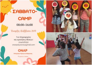 Σαββατιάτικο Camp στον ΟΝΑΡ από 20 Σεπτεμβρίου