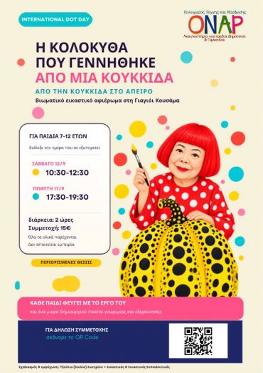 Η κολοκύθα που γεννήθηκε από μια κουκκίδα – Ένα βιωματικό εικαστικό αφιέρωμα στη Yayoi Kusama