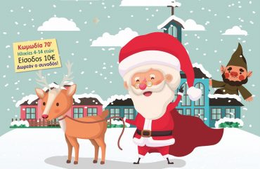 Χριστουγεννιάτικη Γιορτή στον ΟΝΑΡ στις 5 Δεκεμβρίου