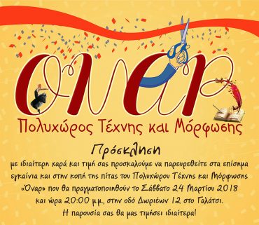 Πρόσκληση στα εγκαίνια του ΟΝΑΡ