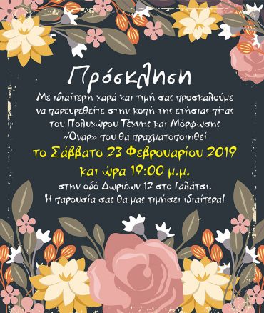 Πρόσκληση στην ετήσια κοπή πίτας του Πολυχώρου Τέχνης και Μόρφωσης «Όναρ»