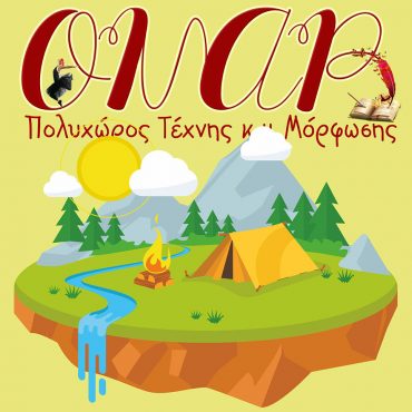 Ολοκληρώθηκε το 1ο Θερινό Καλλιτεχνικό και Μορφωτικό Camp του ΟΝΑΡ