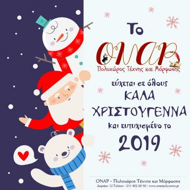 Χρόνια Πολλά και Καλά Χριστούγεννα!