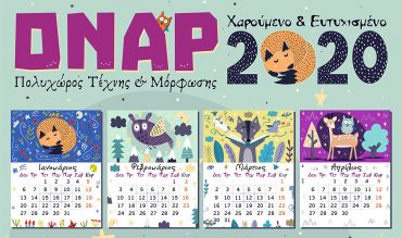 Το ημερολόγιο του ΟΝΑΡ για το 2020!