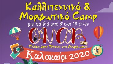 3ο Καλοκαιρινό Καλλιτεχνικό & Μορφωτικό CAMP στο “ΟΝΑΡ”