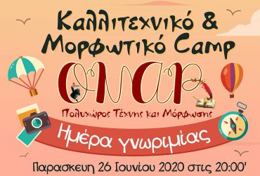 Ημέρα γνωριμίας στο Καλοκαιρινό Camp του ΟΝΑΡ