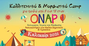 Καλοκαιρινό CAMP 2021: Ένα καλοκαίρι όνειρο στο “ΟΝΑΡ”!