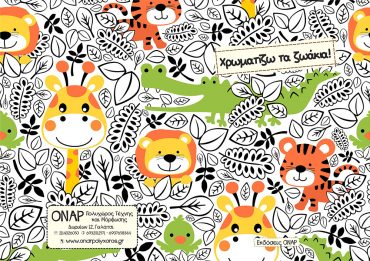 Τα νέα βιβλιαράκια από τις Εκδόσεις ΟΝΑΡ