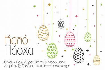 Καλό Πάσχα 2021