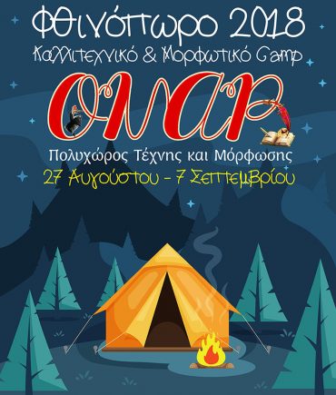 Φθινοπωρινό Camp 2018 στο ΟΝΑΡ!