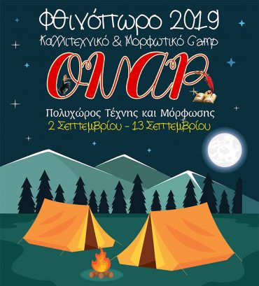 Φθινοπωρινό Camp 2019 στο ΟΝΑΡ!