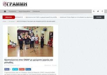 Ευχαριστήριο προς την εφημερίδα ΓΡΑΜΜΗ