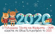 Καλή Χρονιά!