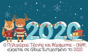 Καλή Χρονιά!