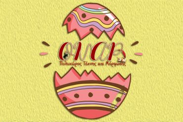 Καλό Πάσχα!