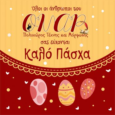 Ευχές για το Πάσχα από το ΟΝΑΡ!
