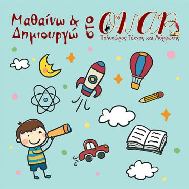 Μηνιαίος Προγραμματισμός Μαθαίνω & Δημιουργώ – Ιανουάριος 2020