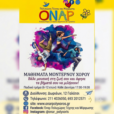 Μοντέρνος χορός κάθε Δευτέρα στο ΟΝΑΡ – Οι εγγραφές ξεκίνησαν
