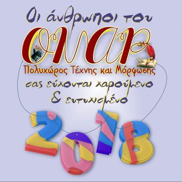 Ευχές για το νέο έτος 2018