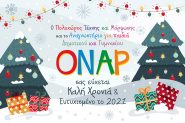 Καλά Χριστούγεννα!