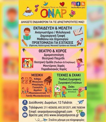 ΟΝΑΡ: Οι εγγραφές για τις δράσεις 2026-2027 ξεκίνησαν! – Δες τι σου ταιριάζει και… ξεκίνα