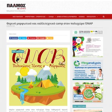 Το Καλοκαιρινό Camp του ΟΝΑΡ στο ΠΑΛΜΟΣ-News!