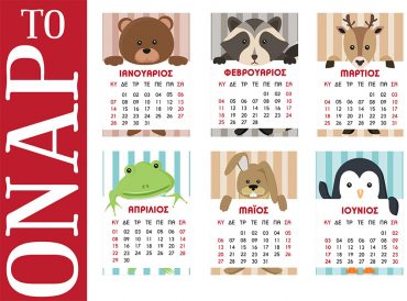 Το Ημερολόγιο του ΟΝΑΡ για το 2018