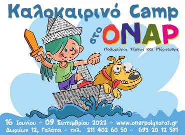 5o Καλοκαιρινό CAMP 2022: Ένα Όνειρο-Καμπ στο κέντρο του Γαλατσίου!
