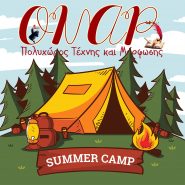 Summer Camp: Ποια τμήματα θα λειτουργήσουν φέτος στον ΟΝΑΡ