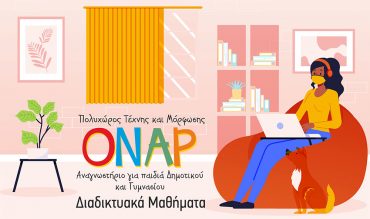 Διαδικτυακά Μαθήματα στο ΟΝΑΡ