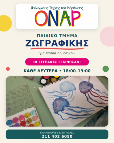Οι εγγραφές για Παιδικό και Τμήμα Ενηλίκων Ζωγραφικής ξεκίνησαν!