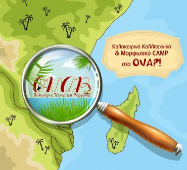 Το πρόγραμμα του Καλοκαιρινού Camp! (updated)