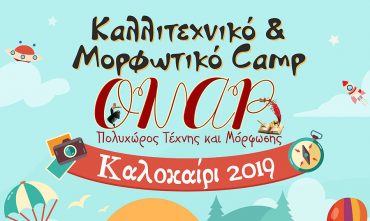 2ο Καλοκαιρινό Καλλιτεχνικό & Μορφωτικό CAMP στο “ΟΝΑΡ”