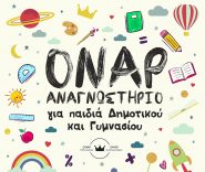 Αναγνωστήριο στο ΟΝΑΡ!
