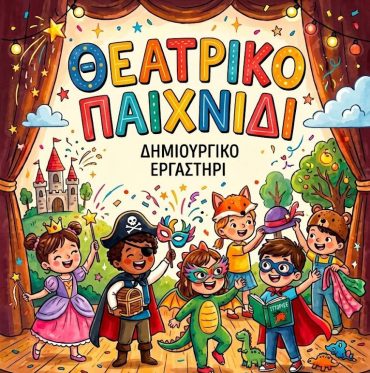 Θεατρικό παιχνίδι για παιδιά 4 – 6 ετών – Ταξίδι έκφρασης, φαντασίας και δημιουργίας στον ΟΝΑΡ!