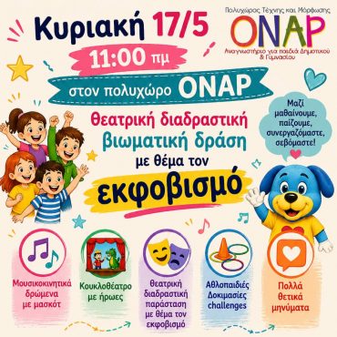 Γιορτή ΟΝΑΡ: Παιδική διαδραστική παράσταση, χορογραφίες, έκθεση εικαστικών την Κυριακή 17/5