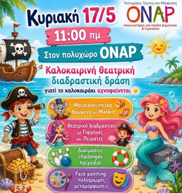 Γιορτή ΟΝΑΡ: Παιδική διαδραστική παράσταση, χορογραφίες, έκθεση εικαστικών την Κυριακή 17/5