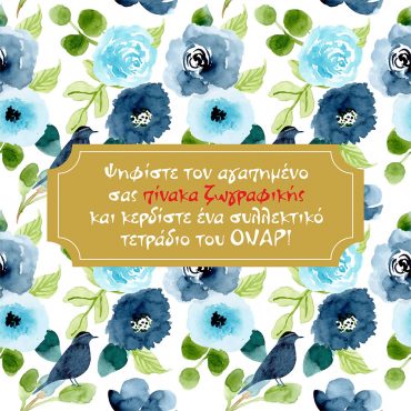 Ψηφοφορία: ο αγαπημένος σας πίνακας ζωγραφικής!