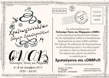Πρόσκληση στο Χριστουγεννιάτικο διήμερο δραστηριοτήτων στο «ΟΝΑΡ»!