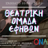 θεατρική ομάδα