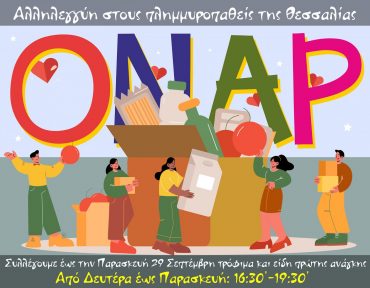 Συλλέγουμε τρόφιμα και είδη πρώτης ανάγκης για τους πλημμυροπαθείς